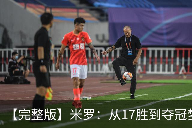 【完整版】米罗：从17胜到夺冠梦想成真 布伦森带我们重回正轨