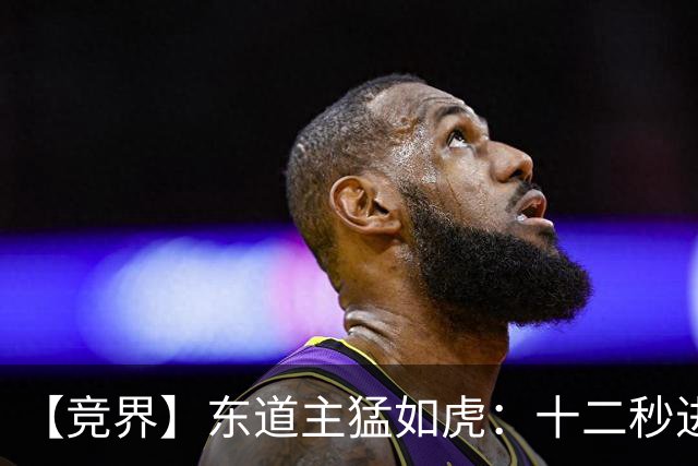 【竞界】东道主猛如虎：十二秒进球击碎传控足球幻觉