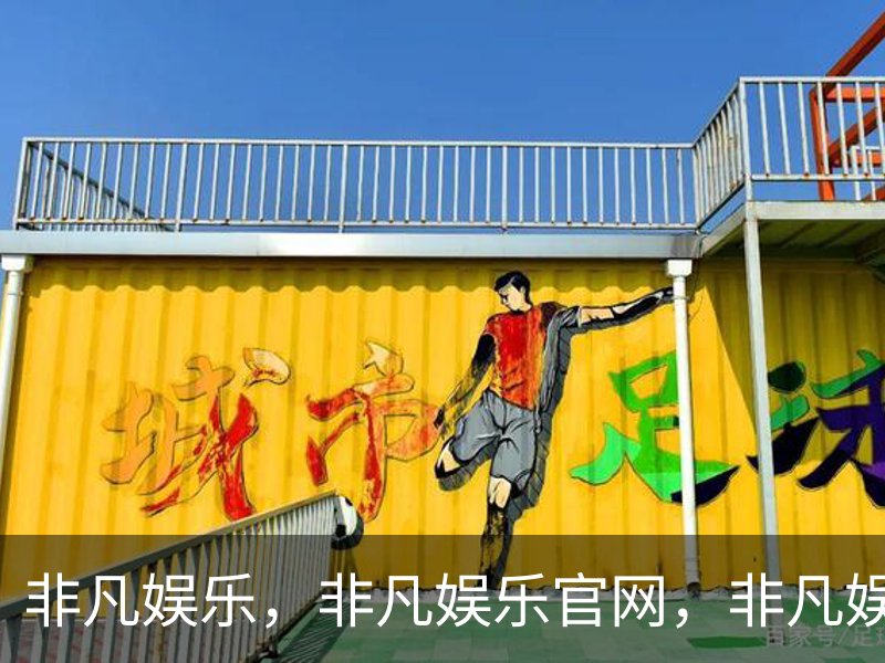 非凡娱乐，非凡娱乐官网，非凡娱乐app，非凡娱乐h5介绍