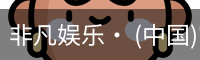 非凡娱乐，非凡娱乐官网，非凡娱乐app，非凡娱乐h5